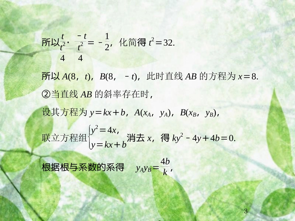 高考数学总复习 9.8.3 定点、定值、探索性问题优质课件 文 新人教B版_第3页