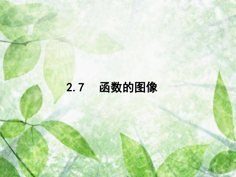 高考数学一轮复习 第二章 函数 2.7 函数的图像优质课件 文 北师大版_第1页