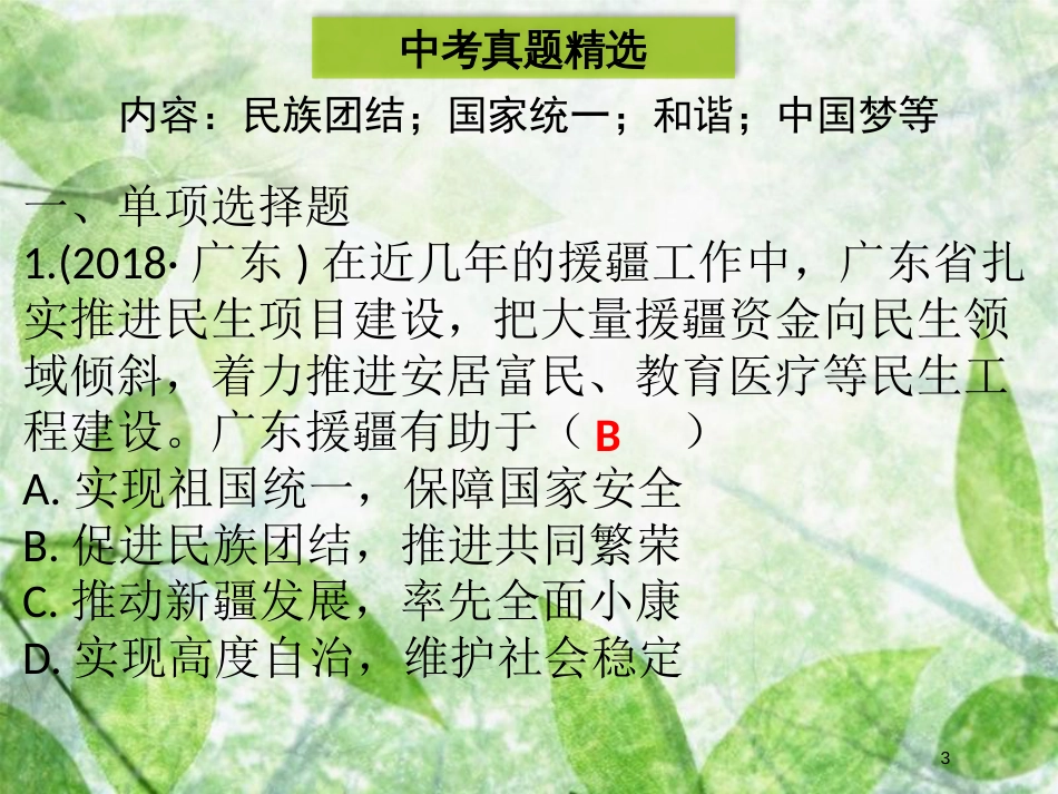 九年级道德与法治上册 第四单元 和谐与梦想单元归纳提升优质课件 新人教版_第3页