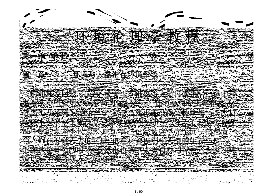 第一章  环境与人类生存环境系统[共90页]_第1页