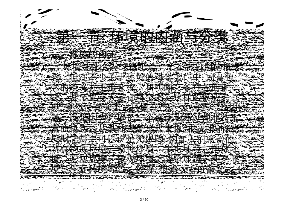 第一章  环境与人类生存环境系统[共90页]_第3页