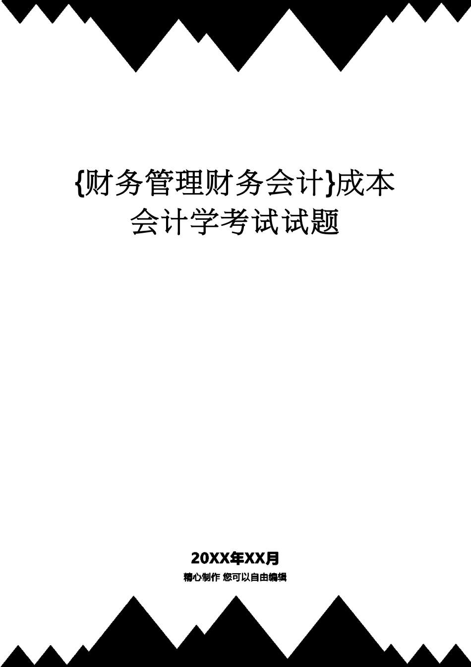 【财务管理财务会计】 成本会计学考试试题_第1页