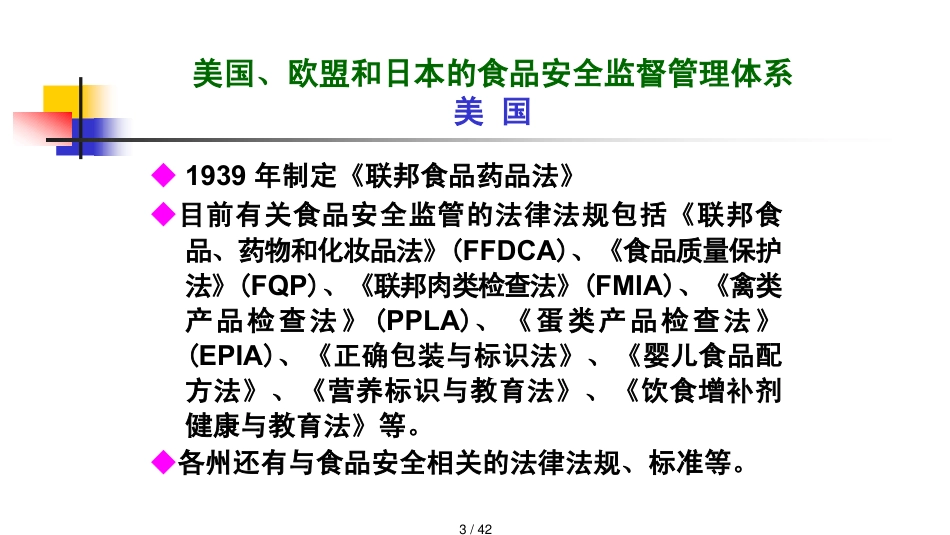 第十四章食品安全监督管理_第3页