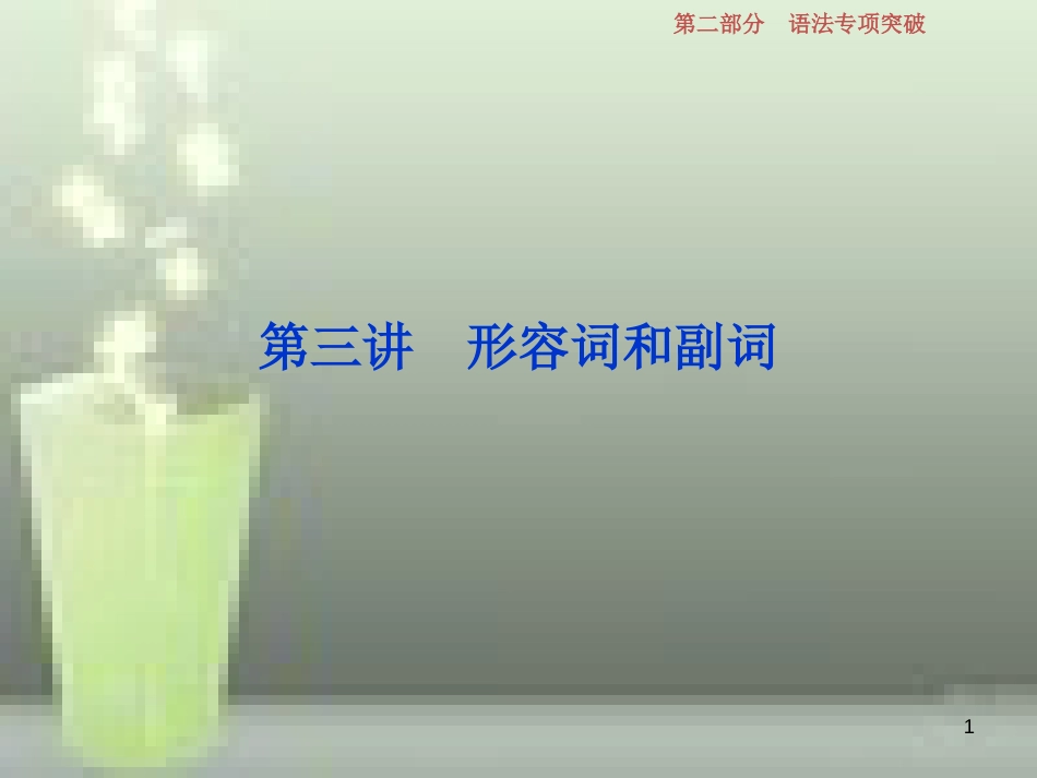 高考英语一轮复习 第二部分 语法专项突破 第三讲 形容词和副词优质课件 新人教版_第1页