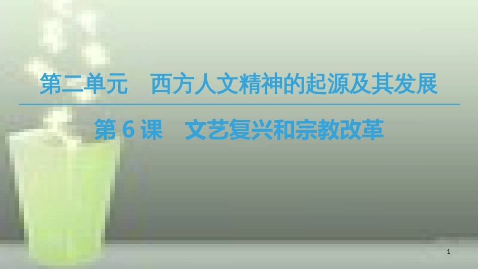 高中历史 第二单元 西方人文精神的起源及其发展 第6课 文艺复兴和宗教改革优质课件 新人教版必修3_第1页