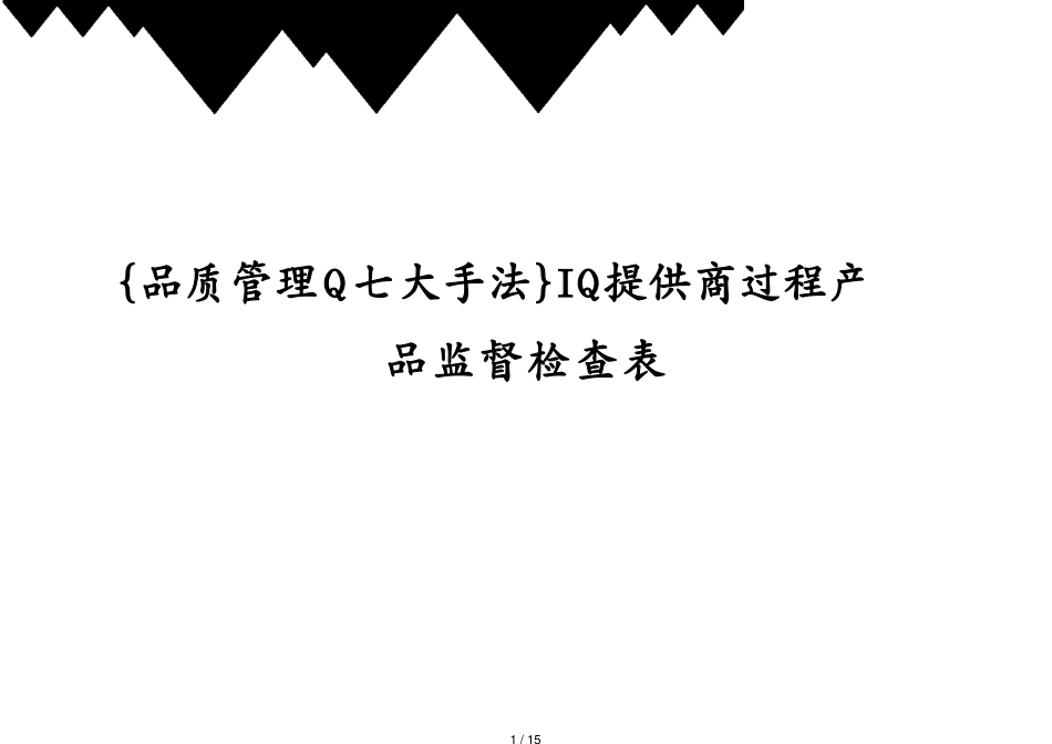 IQ供应商过程产品监督检查表_第1页