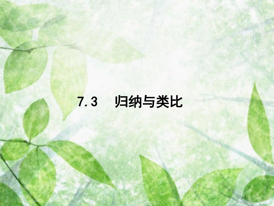 高考数学一轮复习 第七章 不等式、推理与证明 7.3 归纳与类比优质课件 文 北师大版_第1页