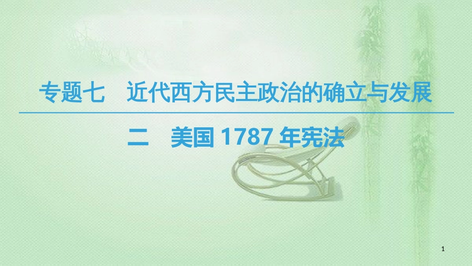 高中历史 专题7 近代西方民主政治的确立与发展 2 美国1787年宪法优质课件 人民版必修1_第1页