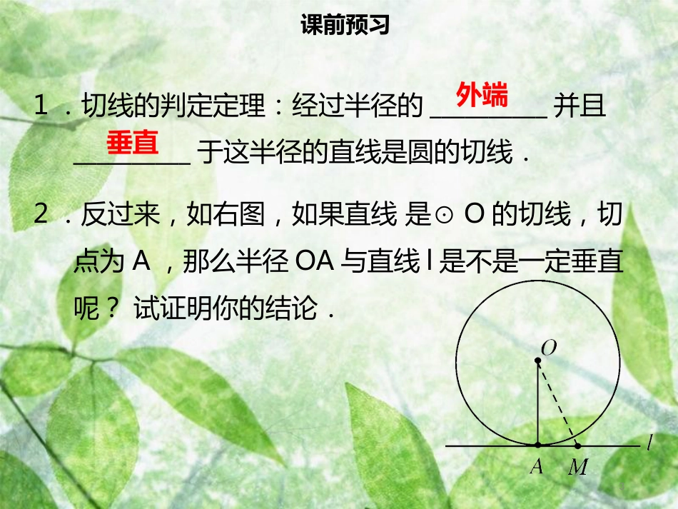 九年级数学上册 第二十四章 圆 24.2 点和圆、直线和圆的位置关系 24.2.2 直线和圆的位置关系（三）导学优质课件 （新版）新人教版_第3页