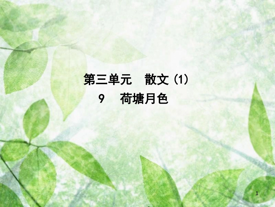 高中语文 第三单元 散文（1）9 荷塘月色优质课件 粤教版必修1_第1页