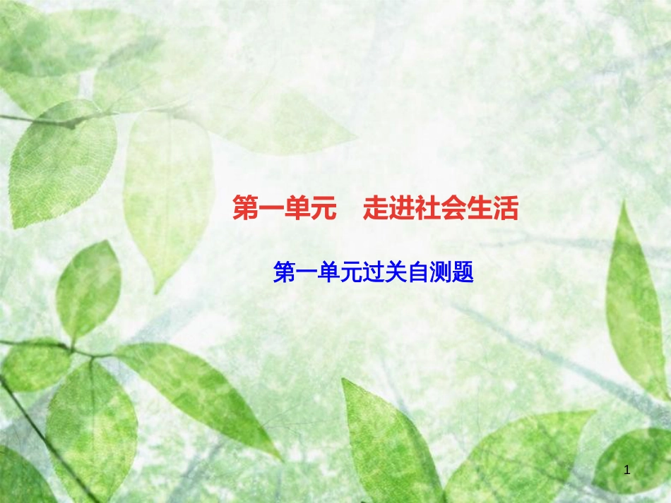 八年级道德与法治上册 第一单元 走进社会生活过关自测习题优质课件 新人教版_第1页