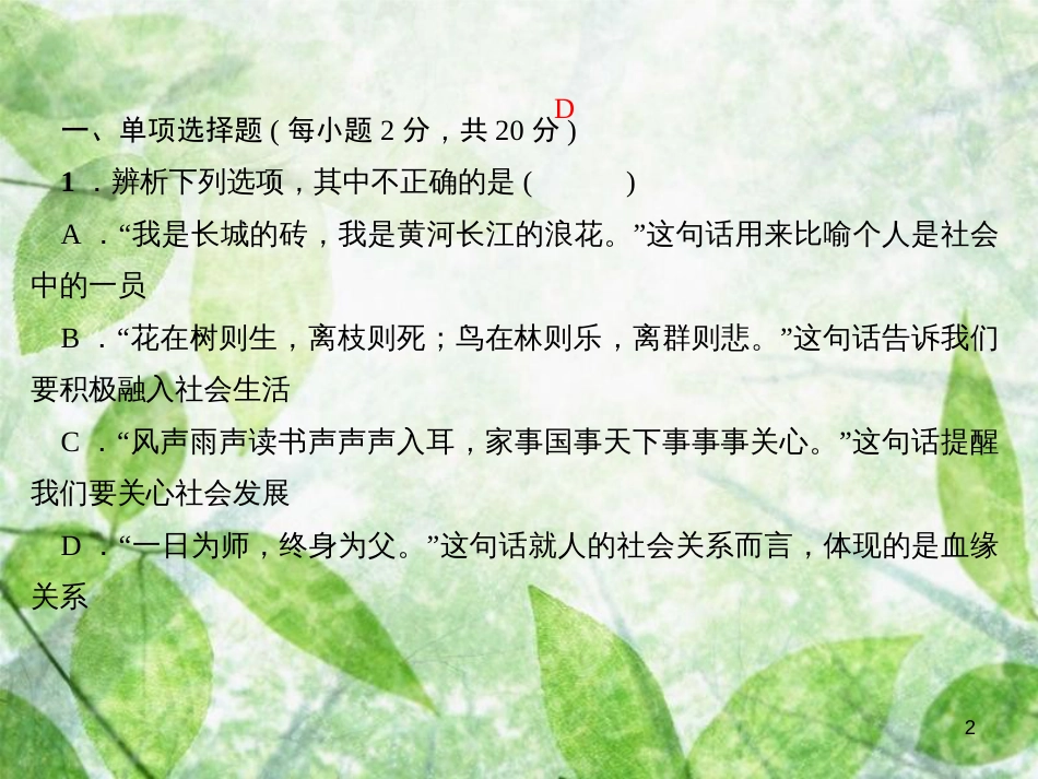 八年级道德与法治上册 第一单元 走进社会生活过关自测习题优质课件 新人教版_第2页