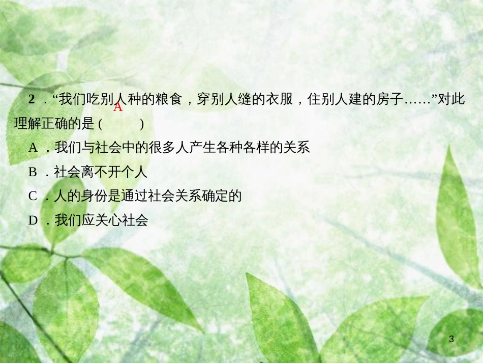 八年级道德与法治上册 第一单元 走进社会生活过关自测习题优质课件 新人教版_第3页