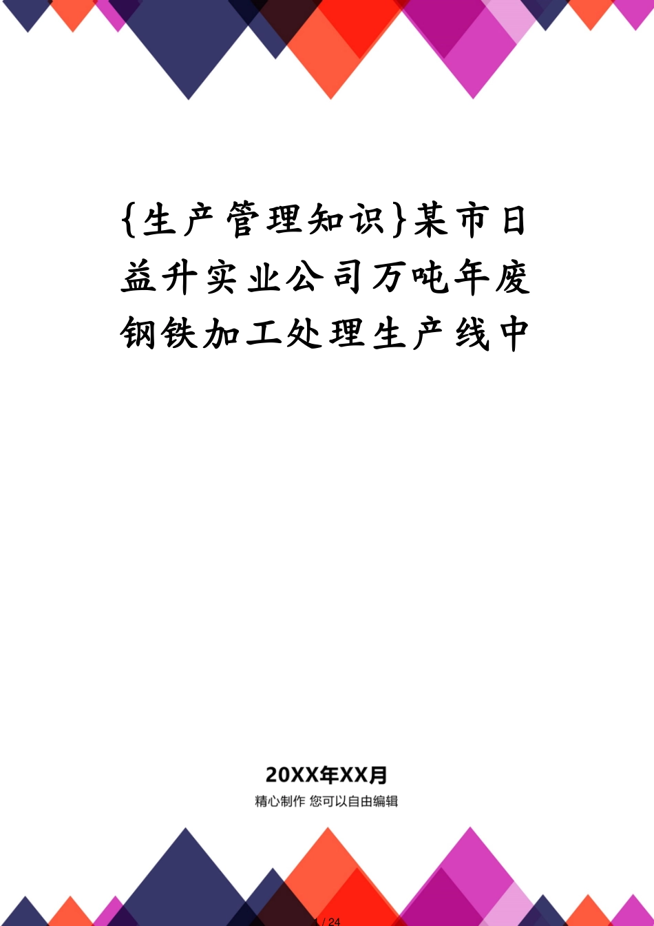 某市日益升实业公司万吨年废钢铁加工处理生产线中_第1页