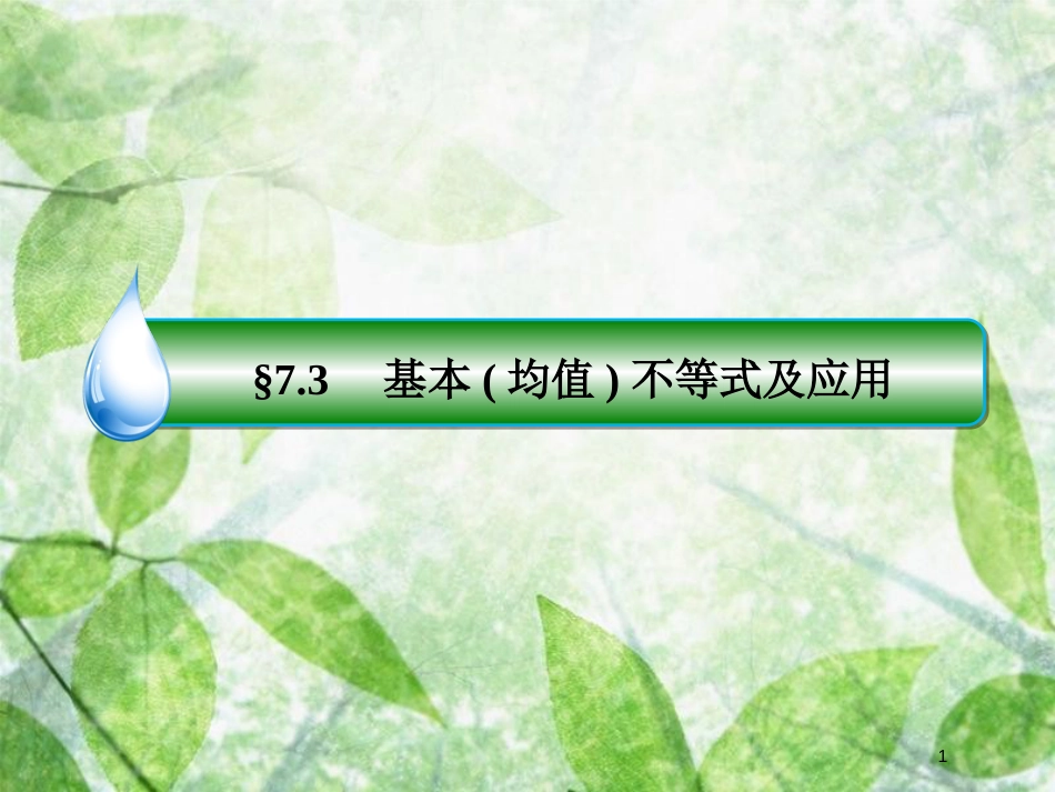 高考数学一轮复习 第七章 不等式 7.3 基本（均值）不等式及应用优质课件 文 新人教A版_第1页