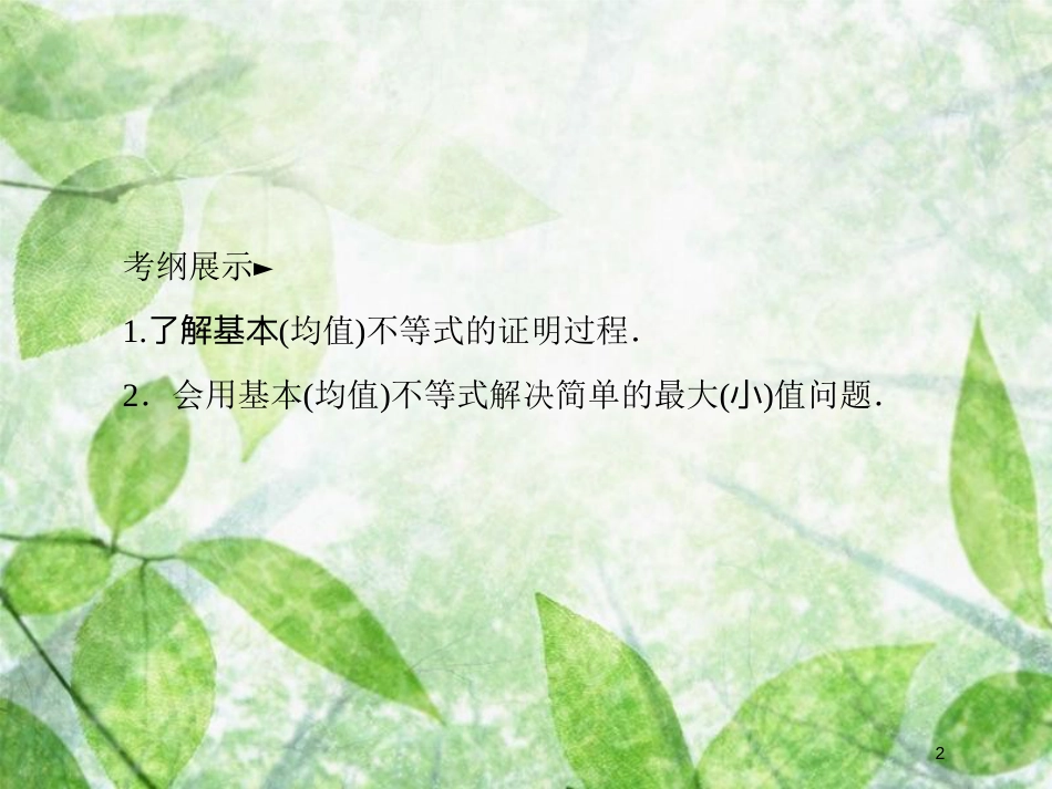 高考数学一轮复习 第七章 不等式 7.3 基本（均值）不等式及应用优质课件 文 新人教A版_第2页