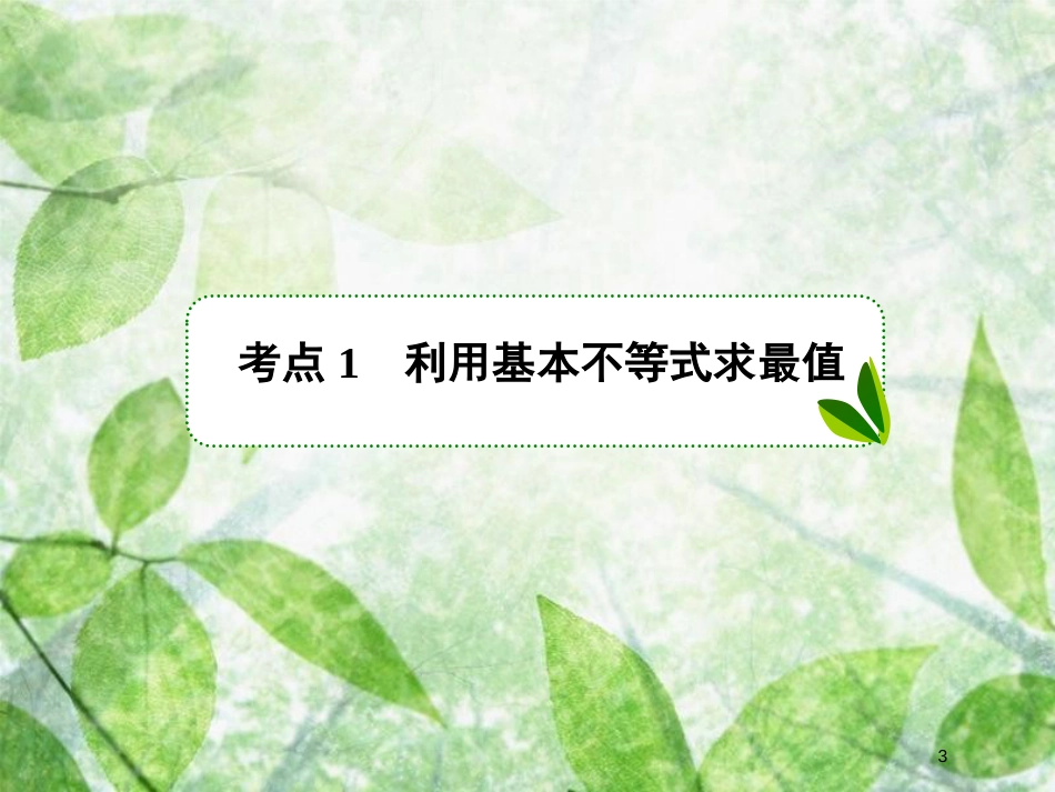 高考数学一轮复习 第七章 不等式 7.3 基本（均值）不等式及应用优质课件 文 新人教A版_第3页