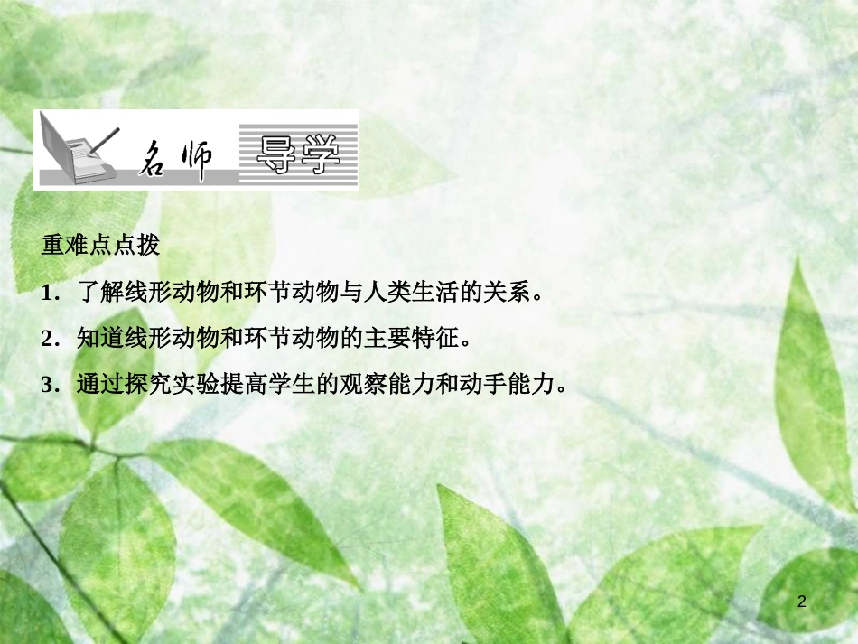 八年级生物上册 第5单元 第1章 第2节 线形动物和环节动物习题优质课件 （新版）新人教版_第2页