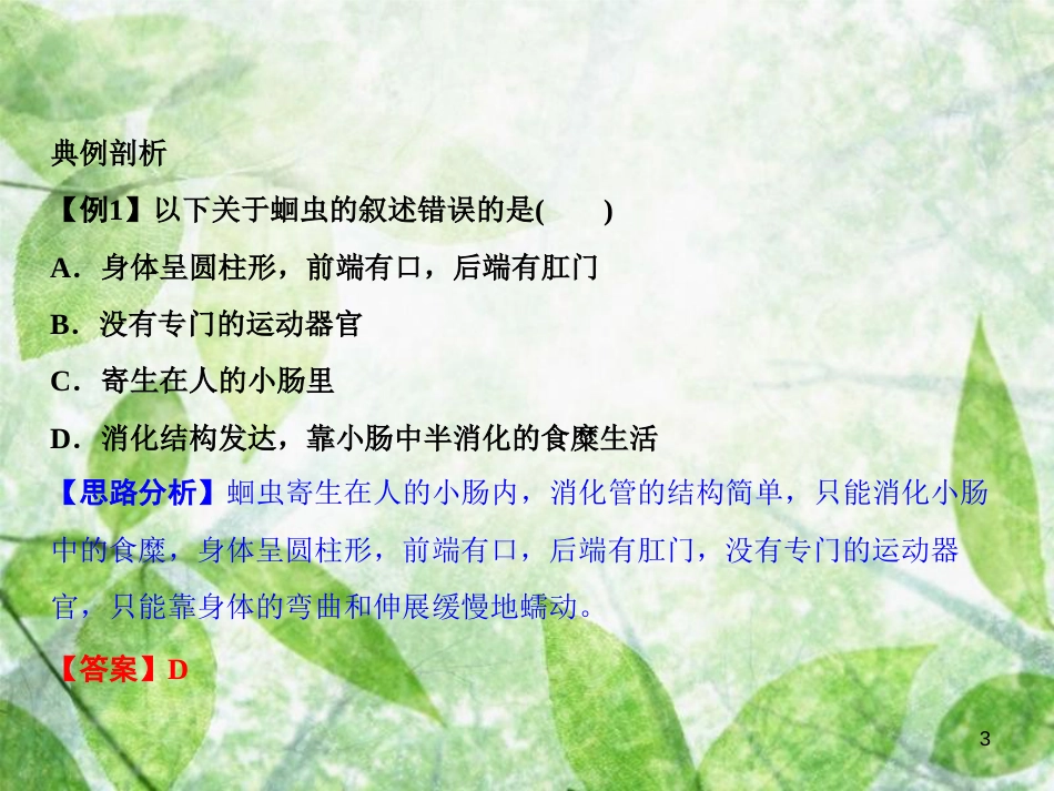 八年级生物上册 第5单元 第1章 第2节 线形动物和环节动物习题优质课件 （新版）新人教版_第3页