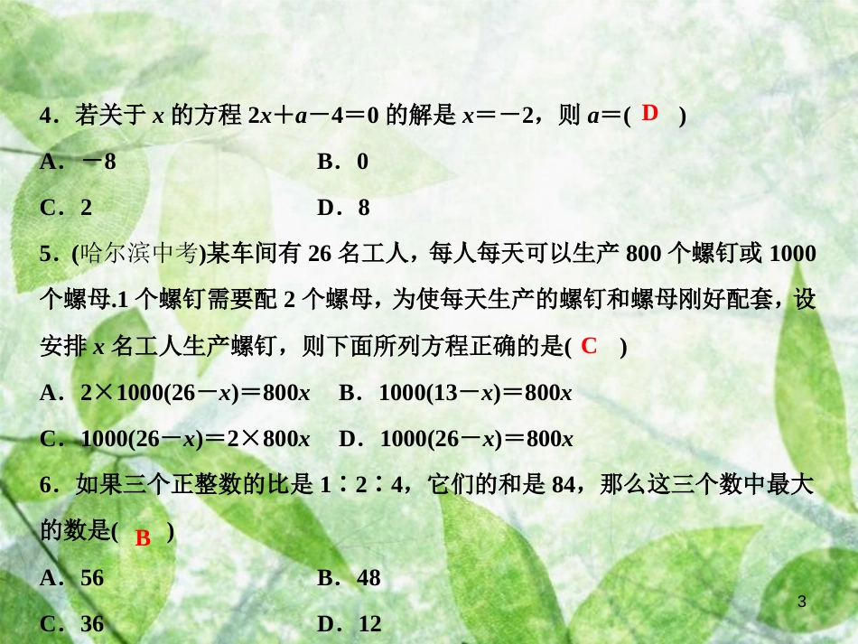 七年级数学上册 双休自测六（5.1-5.4）优质课件 （新版）北师大版_第3页