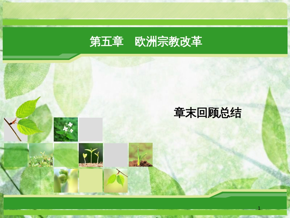 高中历史 第五章 欧洲宗教改革章末回顾总结优质课件 北师大版选修1_第1页