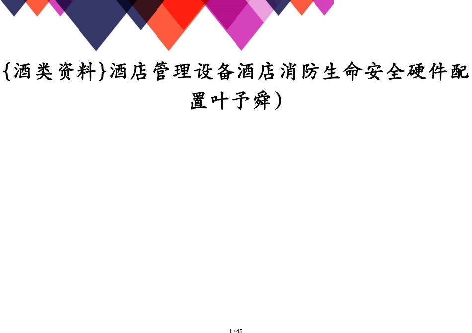 酒店管理设备酒店消防生命安全硬件配置叶予舜)_第1页