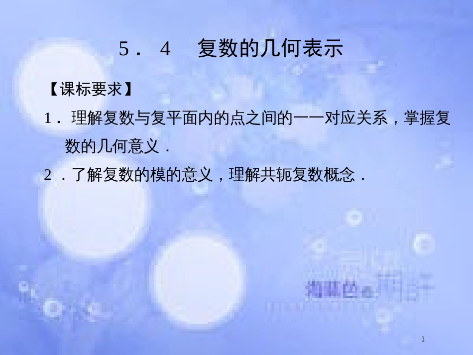 高中数学 第五章 数系的扩充与复数 5.4 复数的几何表示课件 湘教版选修2-2_第1页