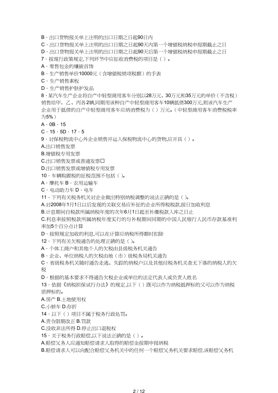 【财务管理税务规划 】国税系统专业等级考试[共12页]_第2页