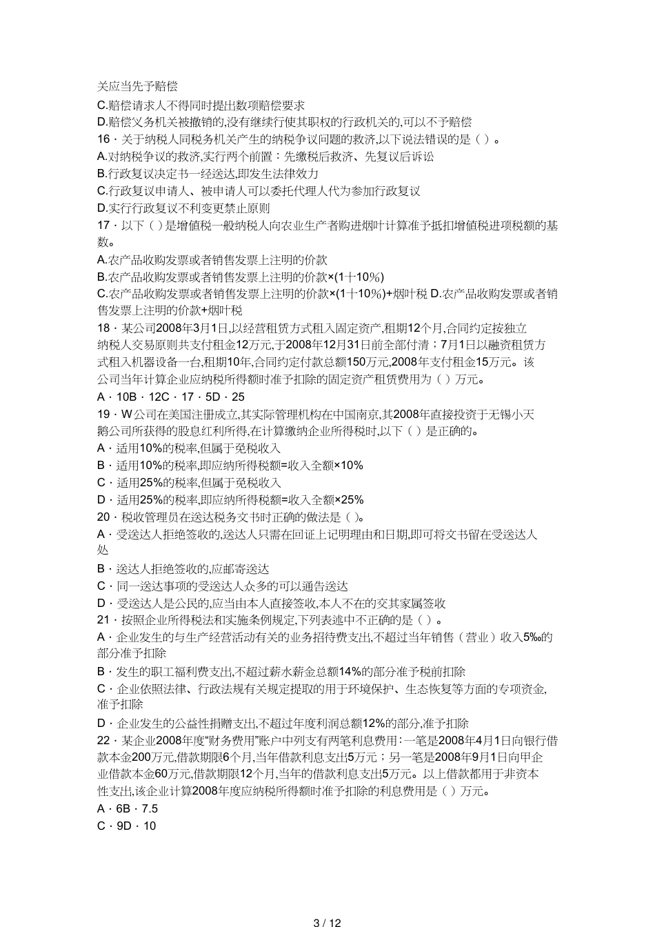 【财务管理税务规划 】国税系统专业等级考试[共12页]_第3页