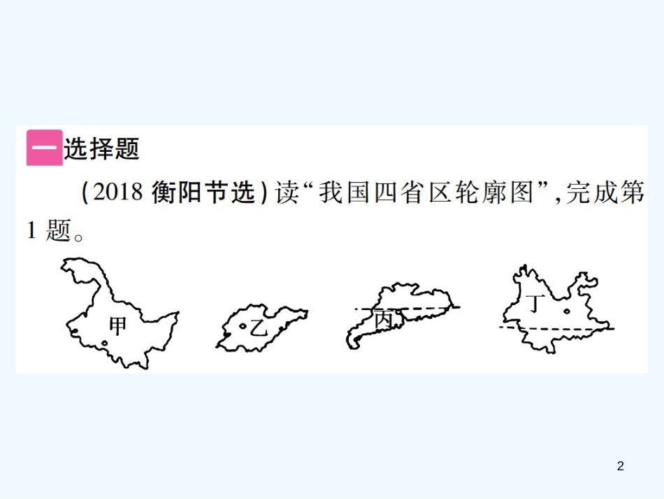 （江西专用）2018年中考地理 第十一章  经济与文化优质课件_第2页