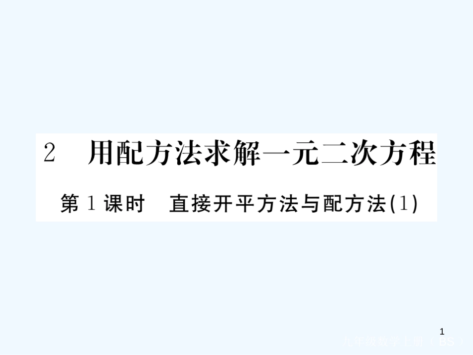 九年级数学上册 2.2 用配方法求解一元二次方程 第1课时 直接开平方法与配方法（1）讲练优质课件 （新版）北师大版_第1页