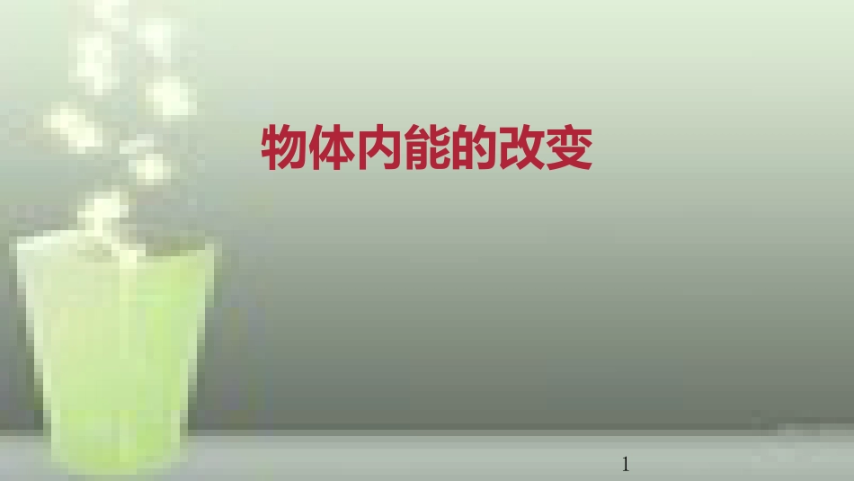 九年级物理全册 重点知识专题突破 物体内能的改变优质课件 新人教版_第1页