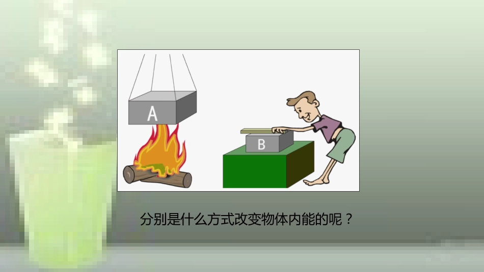 九年级物理全册 重点知识专题突破 物体内能的改变优质课件 新人教版_第2页