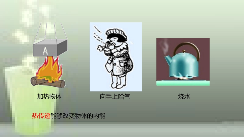 九年级物理全册 重点知识专题突破 物体内能的改变优质课件 新人教版_第3页