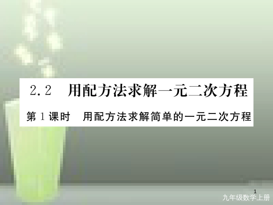 九年级数学上册 2.2 用配方法求解一元二次方程 第1课时 用配方法求解简单的一元二次方程讲练优质课件 （新版）北师大版_第1页