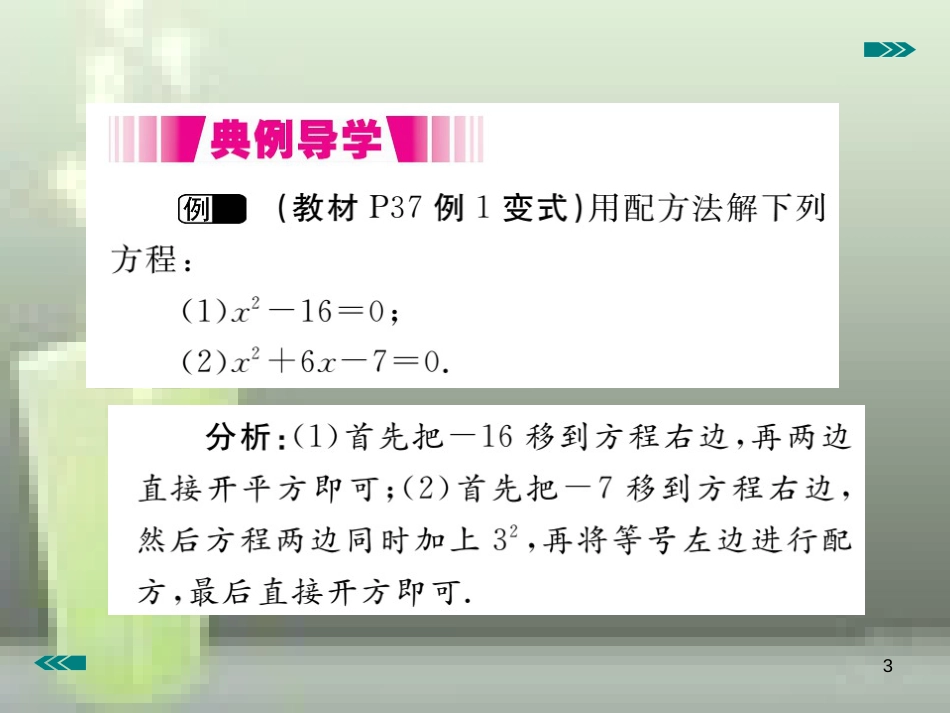 九年级数学上册 2.2 用配方法求解一元二次方程 第1课时 用配方法求解简单的一元二次方程讲练优质课件 （新版）北师大版_第3页