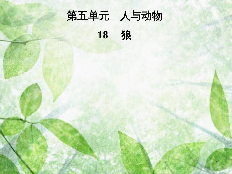 七年级语文上册 第五单元 18狼优质课件 新人教版_第1页