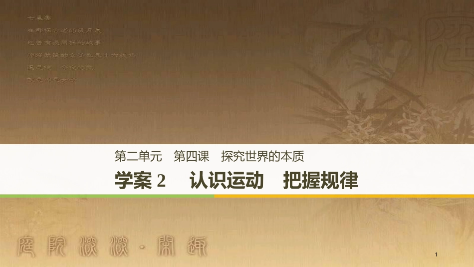 高中政治 第二单元 探索世界与追求真理 第四课 探究世界的本质 2 认识运动 把握规律优质课件 新人教版必修4_第1页