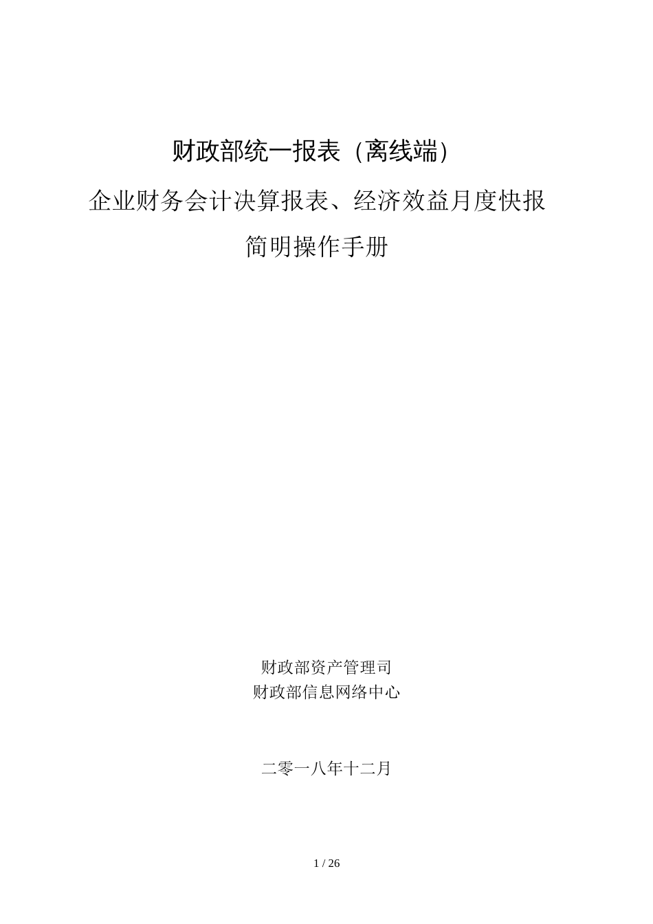 财政部统一报表（离线端）企业财务会计决算报表、经济效益月度快报简明操作手册_第1页