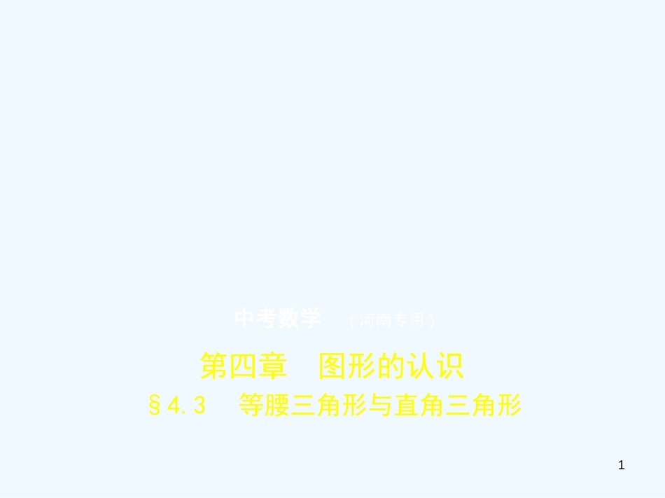 2019年中考数学一轮复习 第四章 图形的认识 4.3 等腰三角形与直角三角形（试卷部分）优质课件_第1页