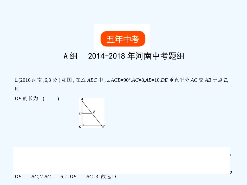 2019年中考数学一轮复习 第四章 图形的认识 4.3 等腰三角形与直角三角形（试卷部分）优质课件_第2页