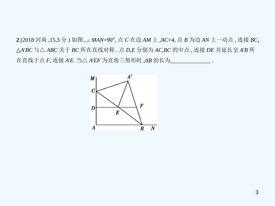 2019年中考数学一轮复习 第四章 图形的认识 4.3 等腰三角形与直角三角形（试卷部分）优质课件_第3页