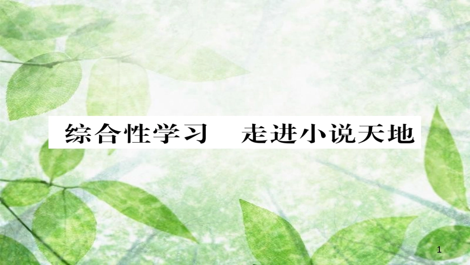 九年级语文上册 第四单元 综合性学习 走进小说天地习题优质课件 新人教版 (2)_第1页