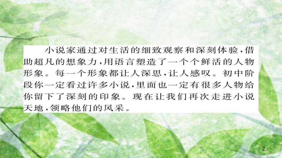 九年级语文上册 第四单元 综合性学习 走进小说天地习题优质课件 新人教版 (2)_第2页