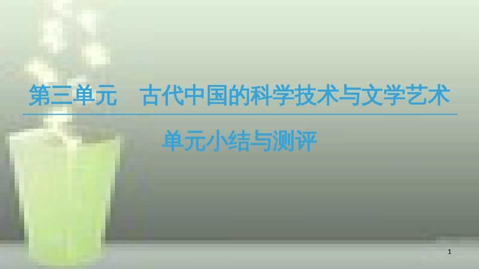 （全国通用版）高中历史 第三单元 古代中国的科学技术与文学艺术单元小结与测评优质课件 新人教版必修3_第1页