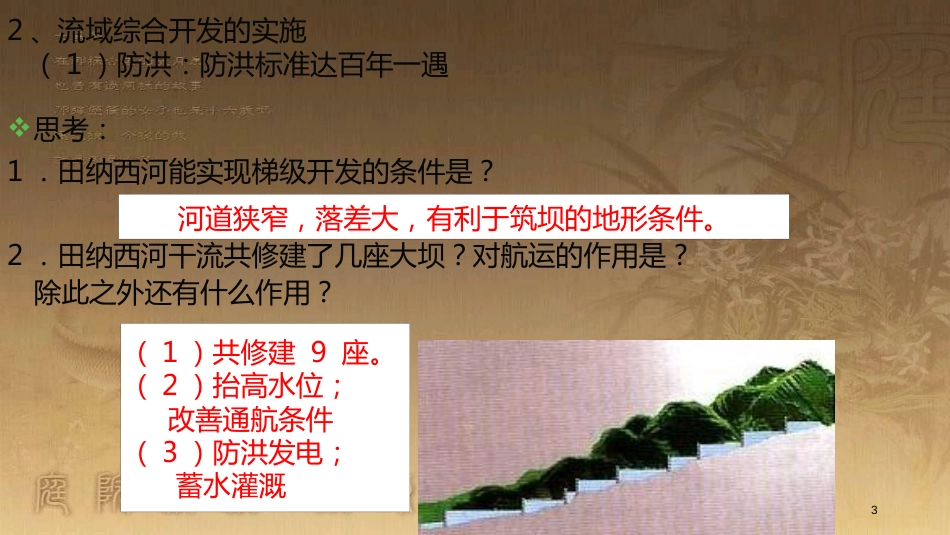 高中地理 第三章 区域自然资源综合开发利用 3.2 流域的综合开发（第2课时）优质课件 新人教版必修3_第3页