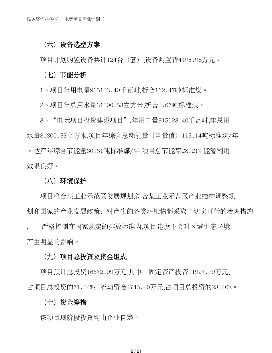 电玩项目商业计划书(总投资17000万元)_第2页