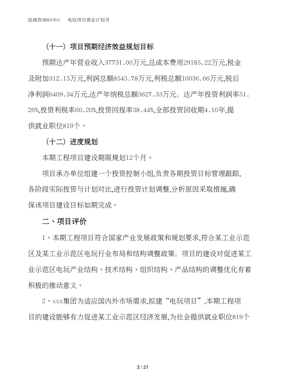 电玩项目商业计划书(总投资17000万元)_第3页