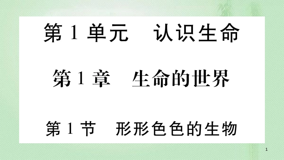 七年级生物上册 第一单元 第1章 第1节 形形色色的生物习题优质课件 （新版）北师大版_第1页