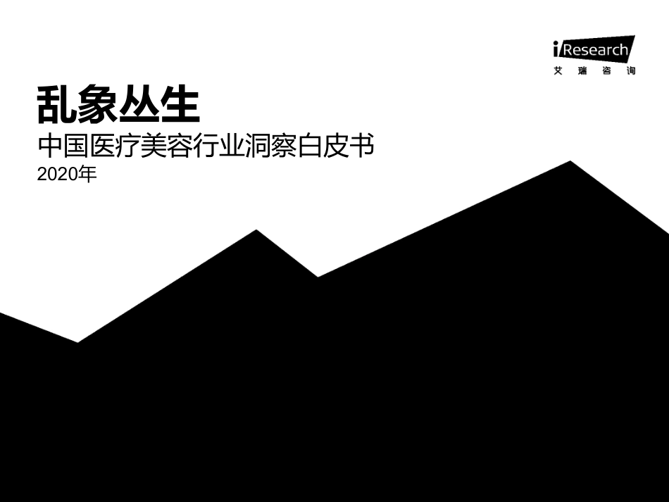 2020年中国医疗美容行业洞察白皮书[共47页]_第1页